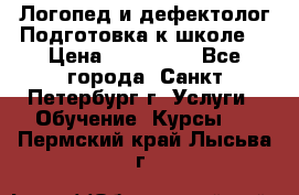 Логопед и дефектолог.Подготовка к школе. › Цена ­ 700-800 - Все города, Санкт-Петербург г. Услуги » Обучение. Курсы   . Пермский край,Лысьва г.